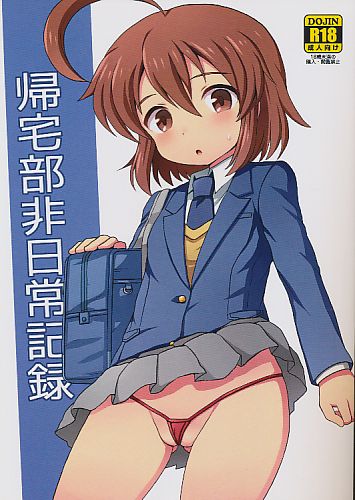 帰宅部非日常記録