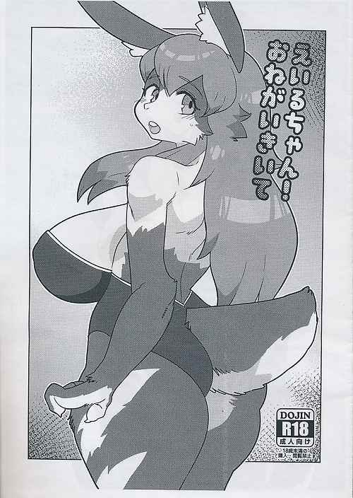 えいるちゃん！おねがいきいて