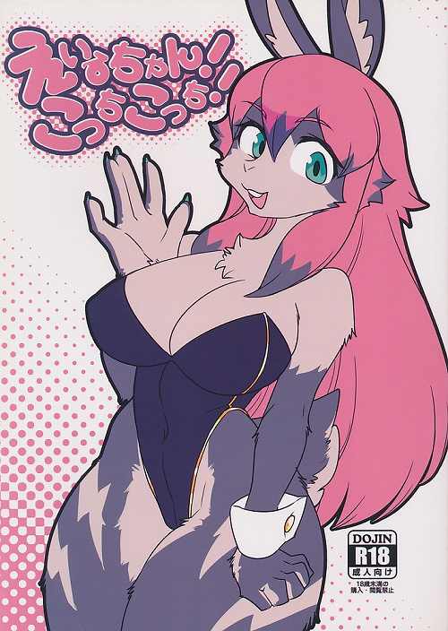 えいるちゃん!こっちこっち!