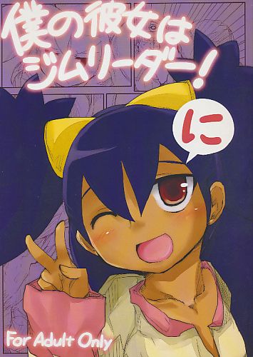 僕の彼女はジムリーダー! 2
