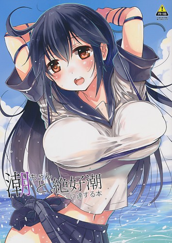 潮ちゃんと絶好潮に達する本