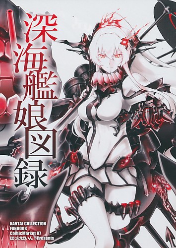 深海艦娘図録