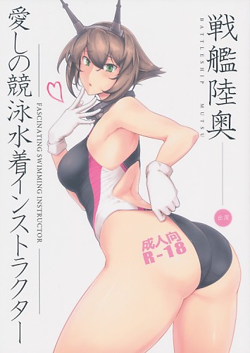 愛しの競泳水着インストラクター　戦艦陸奥