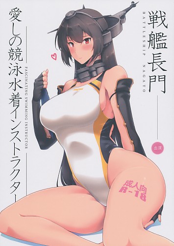 愛しの競泳水着インストラクター 戦艦長門