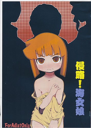 侵略！海女娘