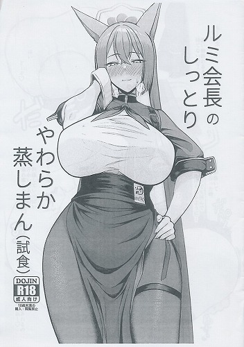 ルミ会長のしっとりやわらか蒸しまん（試食）