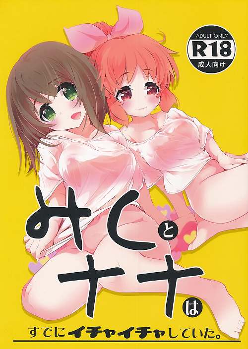 みくとナナはすでにイチャイチャしていた。