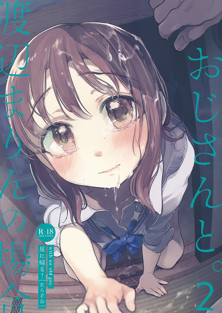 おじさんと。 2 ~渡辺まりんの場合~