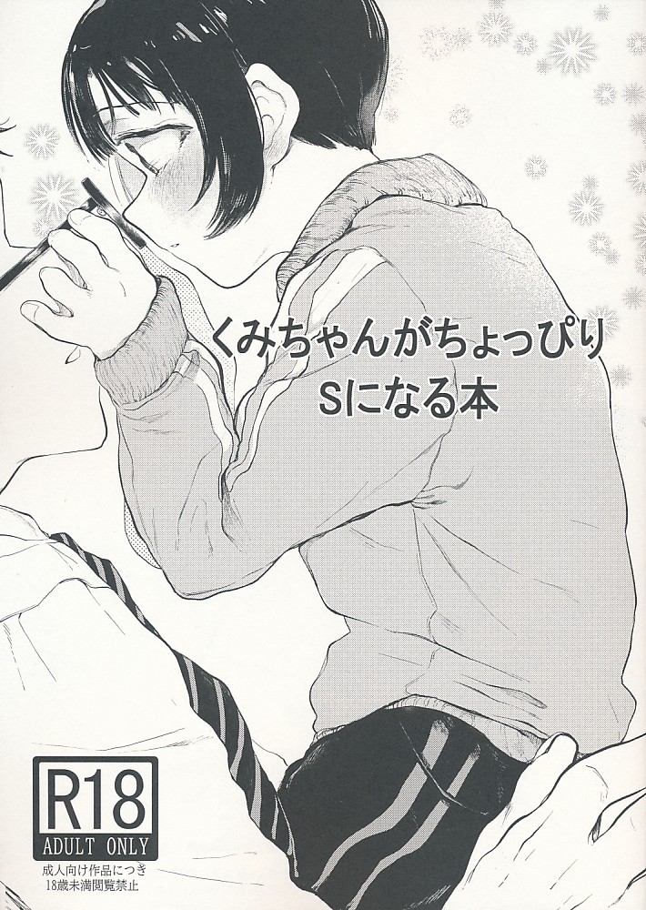 くみちゃんがちょっぴりSになる本