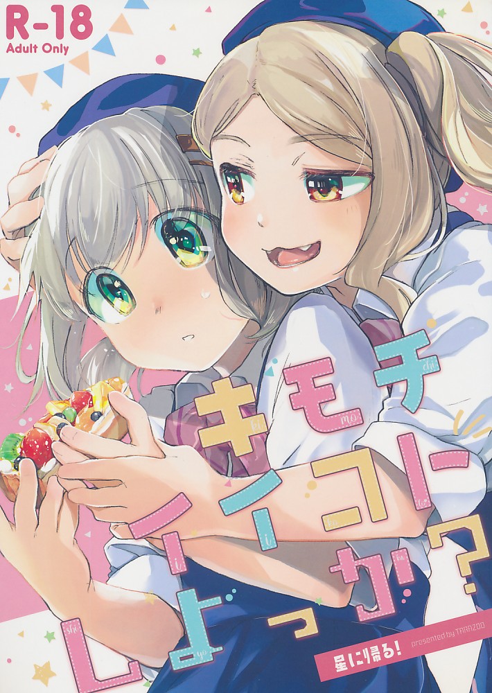 キモチイイコトしよっか?