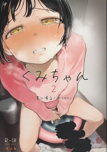 くみちゃん 2