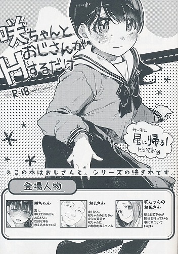 咲ちゃんとおじさんがHするだけ