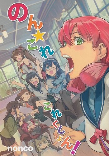 のん★これ これくしょん！