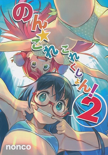 のん★これこれくしょん！ 2