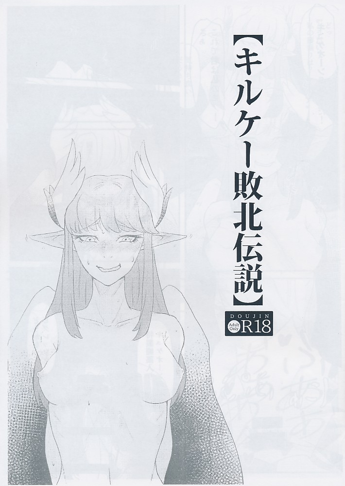 【キルケー敗北伝説】