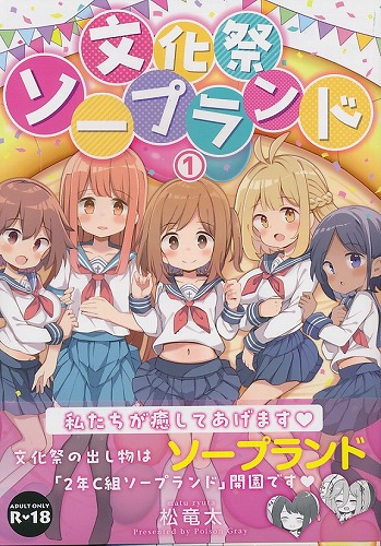 文化祭ソープランド①