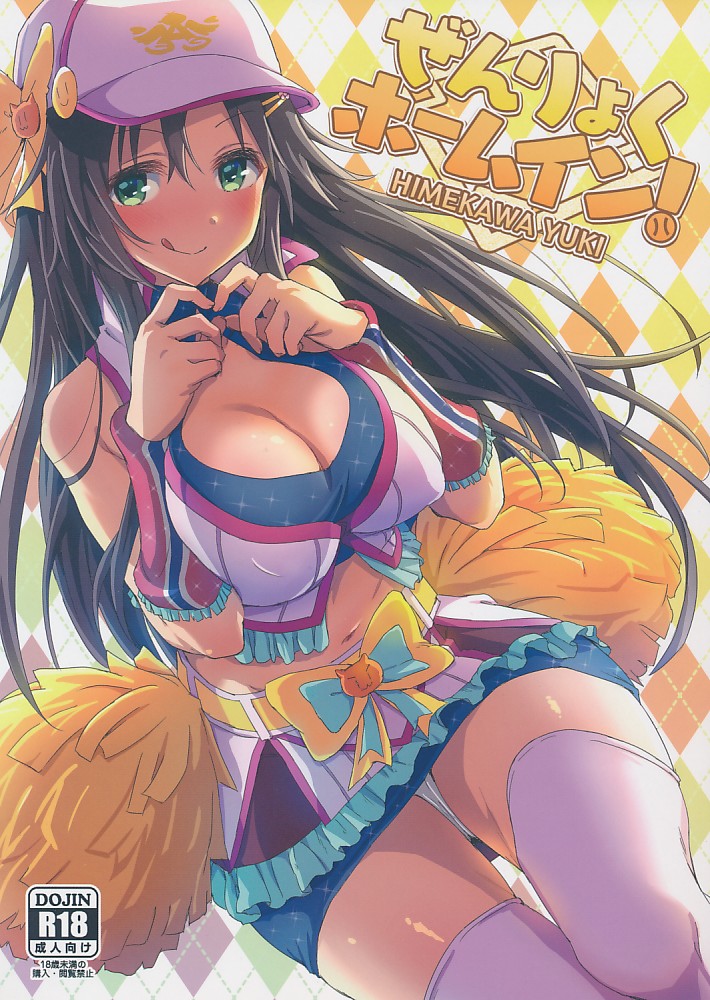 ぜんりょくホームイン