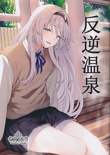 反逆温泉