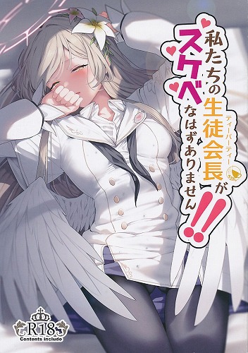 私たちの生徒会長がスケベなはずありません！！
