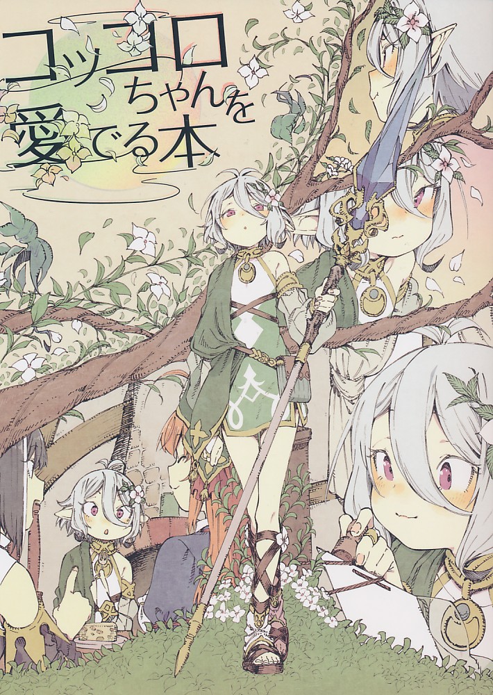コッコロちゃんを愛でる本