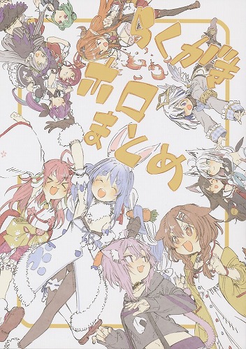 らくがきホロまとめ