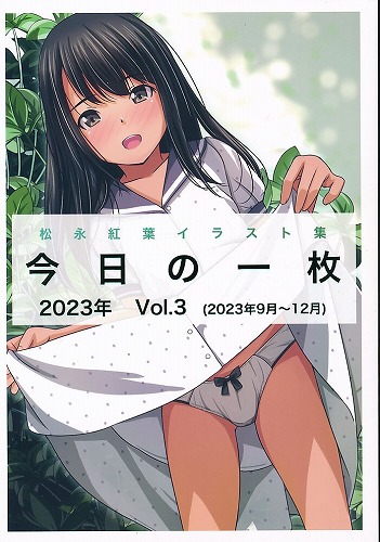 今日の一枚 2023年 Vol.3