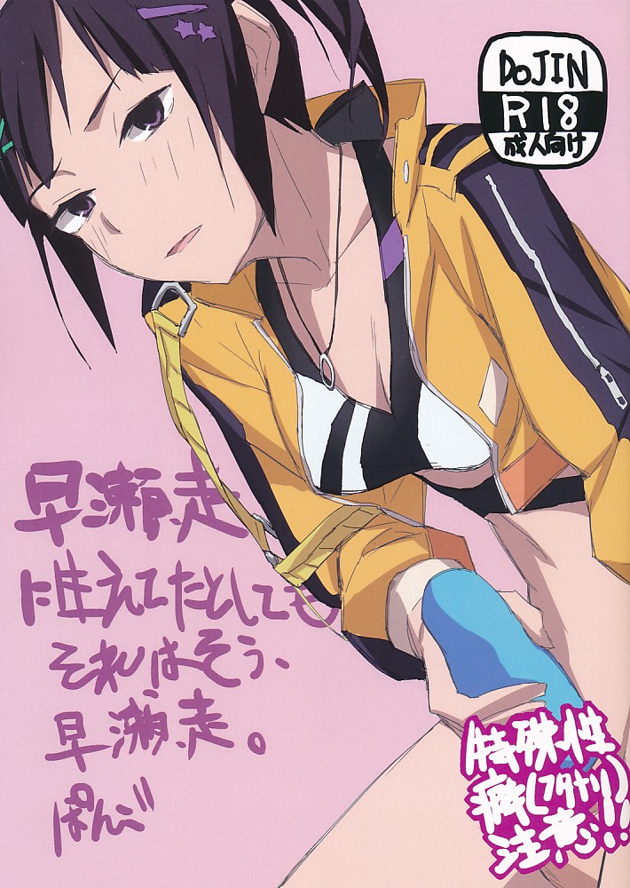 早瀬走に生えてたとしてもそれはそう、早瀬走。