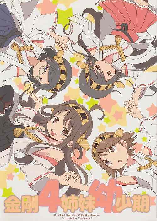 金剛4姉妹幼少期