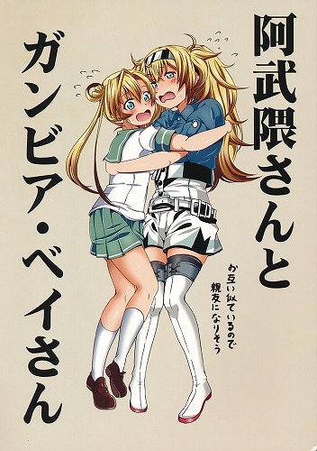 阿武隈さんとガンビア・ベイさん