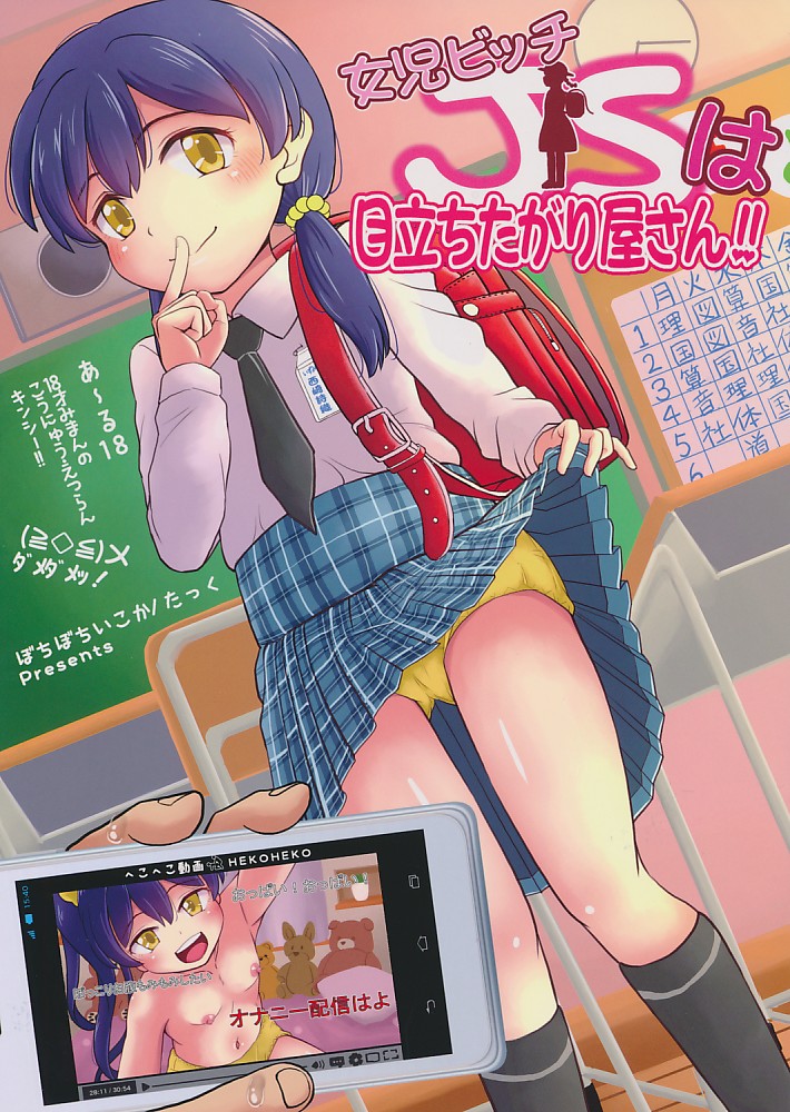 女児ビッチJSは目立ちたがり屋さん!!