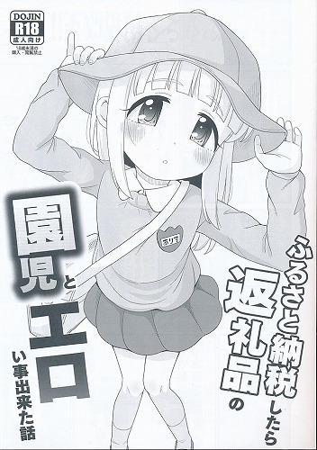 ふるさと納税したら返礼品の園●とエロい事出来た話
