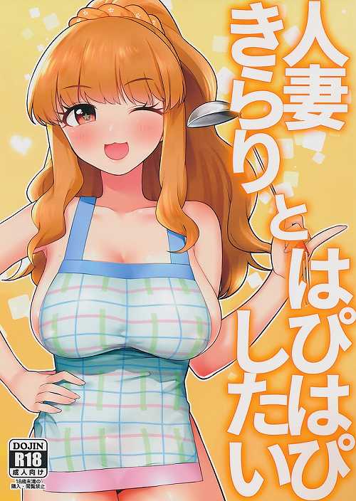 人妻きらりとはぴはぴしたい