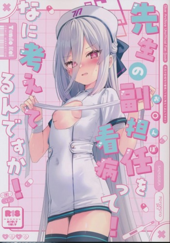 先生の副担任を看病って!なに考えてるんですか!