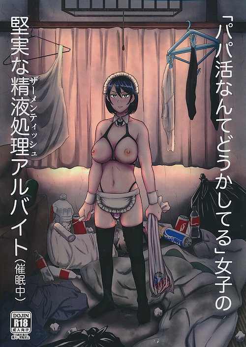 「パパ活なんてどうかしてる」女子の堅実な精液処理アルバイト（催眠中）