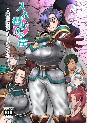 入れ替わりの罠~騎士隊長マリーダの求心~