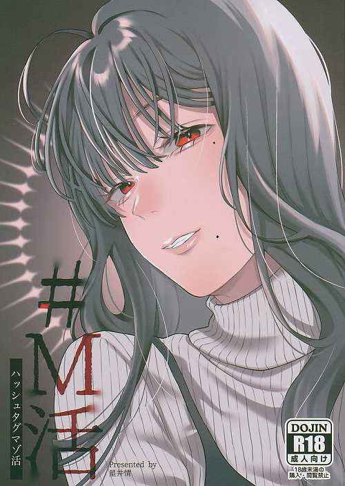 ＃M活　ハッシュタグマゾ活