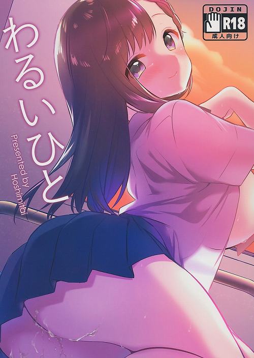 わるいひと