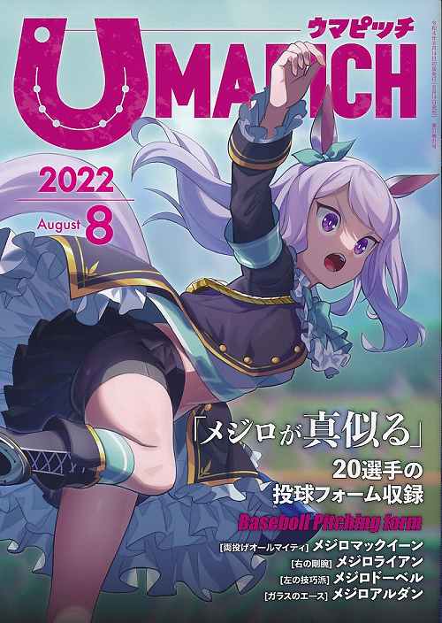 ウマピッチ UMAPICH 2022　メジロが真似る