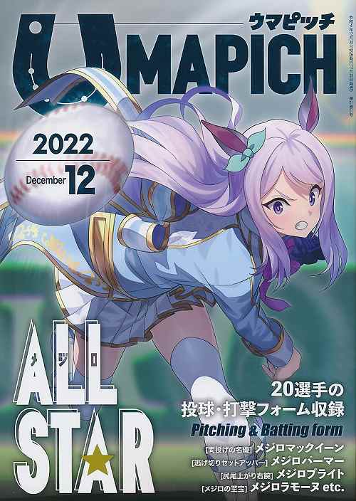 ウマピッチ UMAPICH 2022　12月号