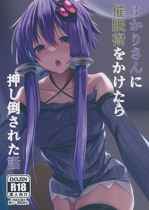 ゆかりさんに催眠術をかけたら押し倒された話