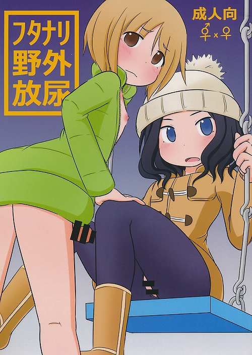 フタナリ野外放尿