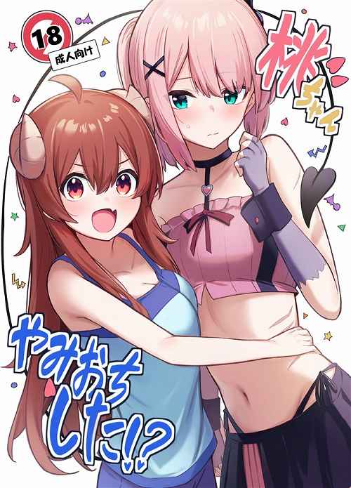 桃ちゃんやみおちした!?