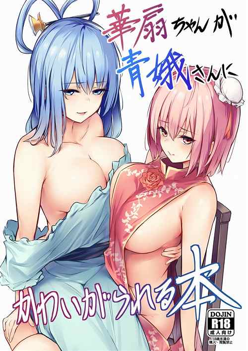 華扇ちゃんが青娥さんにかわいがられる本