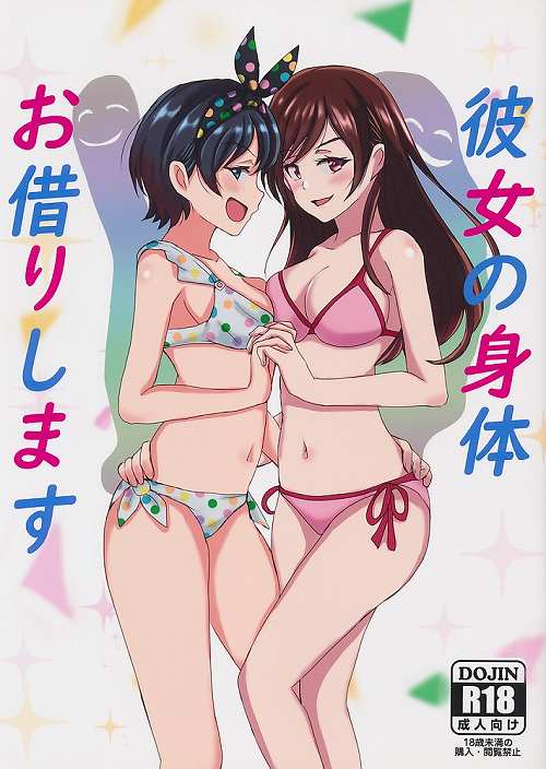 彼女の身体お借りします