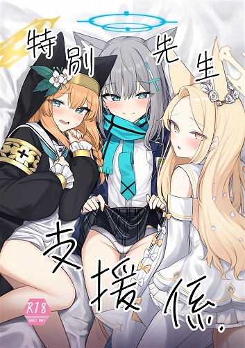 特別先生支援係.