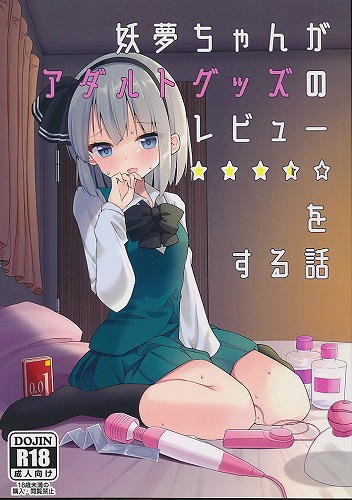 妖夢ちゃんがアダルトグッズのレビューをする話