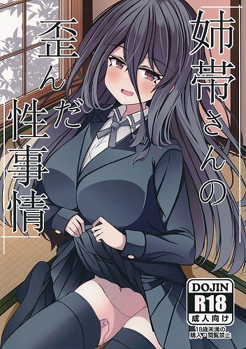 姉帯さんの歪んだ性事情