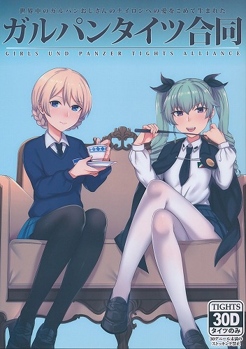 ガルパンタイツ合同