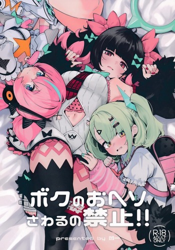 ボクのおヘソさわるの禁止!!