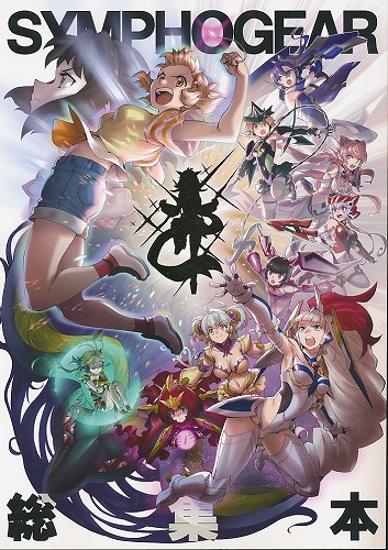 SYMPHOGEAR 総集本